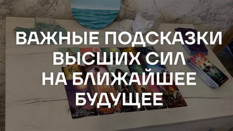 Таро расклад для мужчин Важные Подсказки Высших Сил на Ближайшее