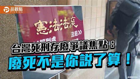 台灣死刑存廢爭議焦點： 廢死不是你說了算！