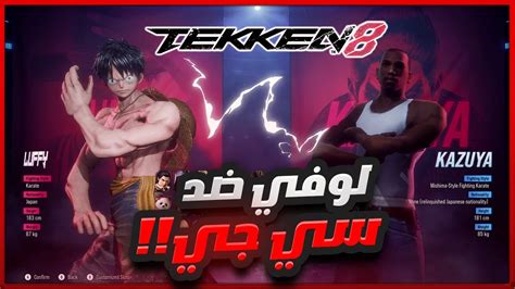 🔥 تكن 8 لكن بمودات Tekken 8 Youtube