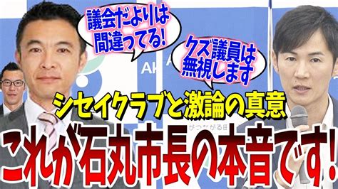 完全解説！石丸市長とシセイクラブの激論の真意をお伝えします。【石丸市長・安芸高田・シセイクラブ・清志会・刷新ネット・田邊議員】 Youtube