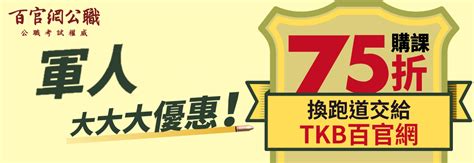 【國防部特約廠商】國軍優惠即刻享有，購課75折優惠送給你！ 百官網公職