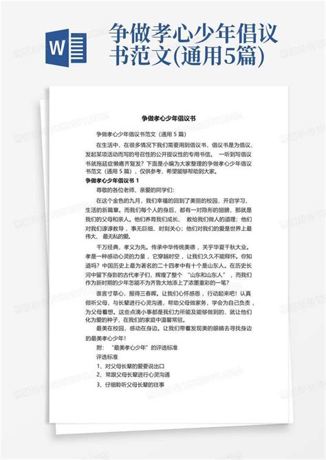 争做孝心少年倡议书范文 通用5篇 Word模板下载 编号qjzpzyem 熊猫办公