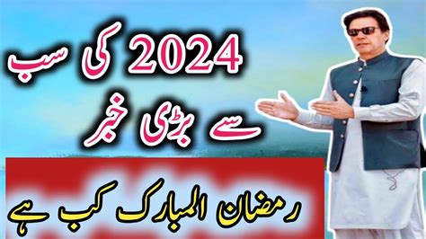 Ramzan 2024ramzan Ul Mubarak Kab Hahy Etc Storyroza Rakhne Ki Dua