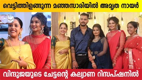 Amrutha Nair Attend Vindhuja Vikraman S Brother Wedding Reception