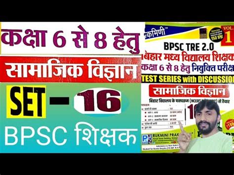 Rukmini Publications Platform Set No 16 Bihar BPSC Teacher Rukmini