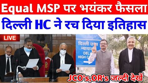 Equal Msp पर भयंकर फैसला Delhi High Court Final Stage Hearing Result