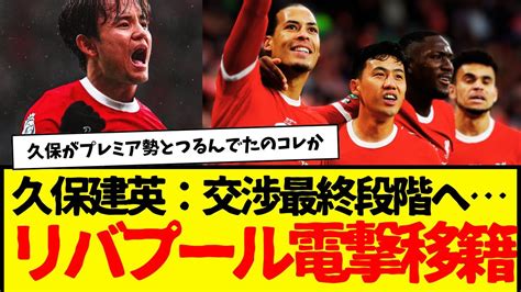 久保建英のリバプール移籍交渉がついに最終段階に入ったもよう。実現したらプレミアエグすぎる Youtube