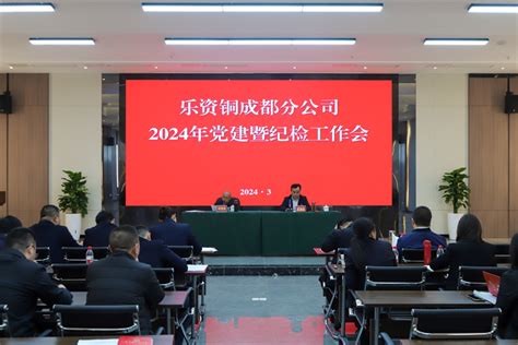 乐资铜成都分公司召开2024年党建暨纪检工作会 四川乐资铜高速公路有限公司