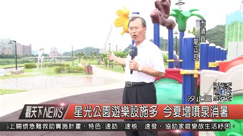 1060726觀天下新聞hd04 汐止區星光公園遊樂設施多 今夏增噴泉消暑 Youtube