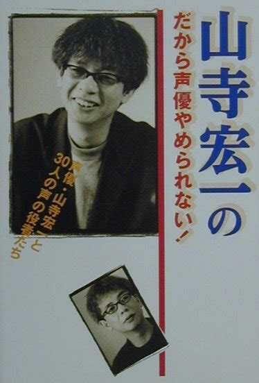 楽天ブックス 山寺宏一のだから声優やめられない！ 声優・山寺宏一と30人の声の役者たち 山寺宏一 9784072292709 本