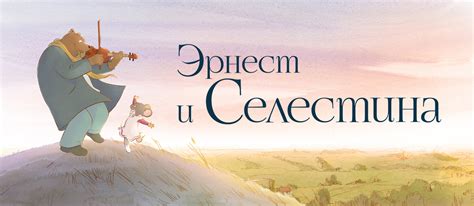 Мультсериал «Эрнест и Селестина» – детские мультфильмы на канале Карусель