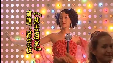 韩宝仪演唱《抹去泪水》 音乐视频 搜狐视频