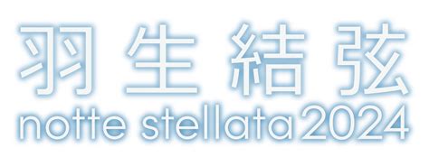 2024年3月に宮城県でアイスショー「羽生結弦 Notte Stellata 2024」を開催 美術展ナビ