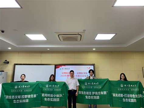 动科动医学院2024年暑期社会实践出征仪式暨安全教育专题培训会顺利举行 浙江农林大学 动物科技学院•动物医学院