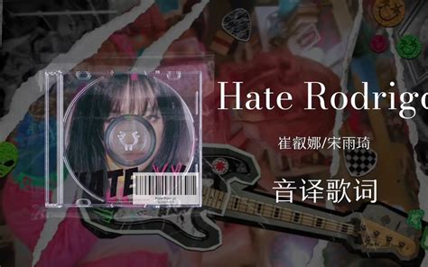 崔叡娜 宋雨琦Hate Rodrigo音译歌词 哔哩哔哩