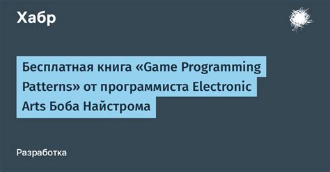 Бесплатная книга «Game Programming Patterns» от программиста Electronic ...