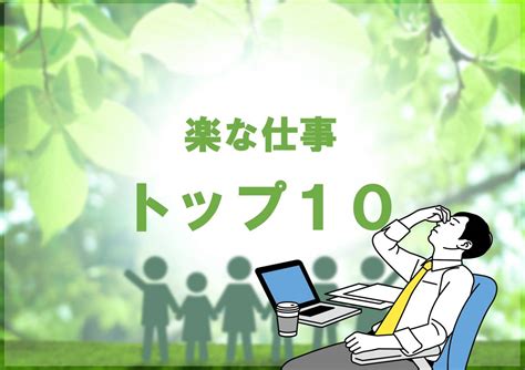 簡単な仕事13選！未経験でもできる仕事内容と年収を一気にチェック