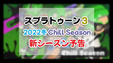 「2022冬 Chill Season」新要素公開！xマッチ、ビッグランも解禁【スプラトゥーン3】 ノスリとイカちゃん