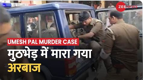 Umesh Pal Murder उमेश पाल हत्याकांड में Up पुलिस का एक्शन हत्याकांड में शामिल अरबाज का