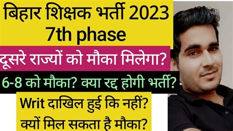 Bihar 7th Phase Teacher Niyojan Latest News Bihar Shikshak Bharti