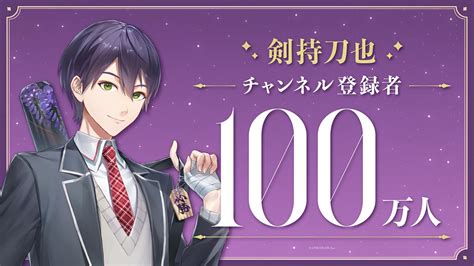 VTuberグループにじさんじ所属剣持刀也YouTubeチャンネル登録者数100万人突破 記念動画直筆コメント公開に記念グッズの