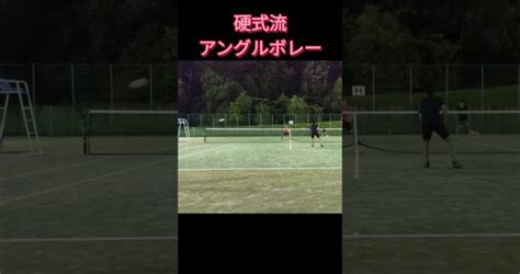 硬式流アングルボレー テニス Tennis ダブルス ソフトテニス 軟式テニス テニスレッスン動画 最新youtube人気まとめサイト