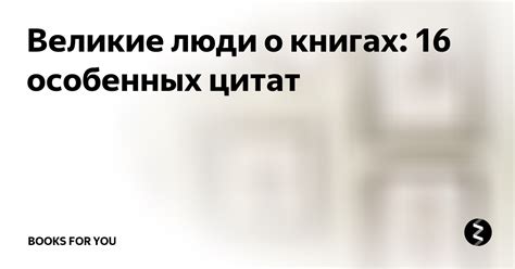 Великие люди о книгах: 16 особенных цитат | Библиотека Виктории ...