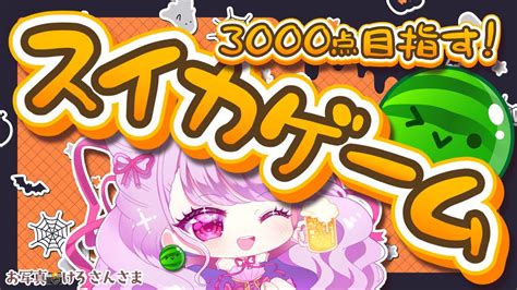 【スイカゲームならぬカボチャゲーム！？】ホラゲ実況よりも叫ぶ！？3000点までの軌跡05【妃てぃなvtuber】 Youtube