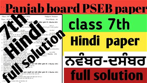 Pseb Class Th Hindi Paper Full Solution November December Exam