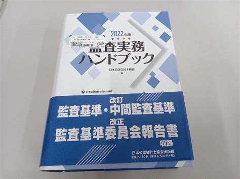 Yahoo オークション 監査実務ハンドブック 2022年版 日本公認会計士