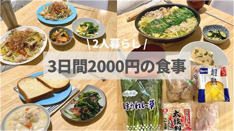 【1食350円】お米がない時の3日分の晩ごはん 節約二人暮らし Youtube