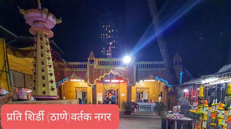 परत शरड वरतक नगर ठण mini Shirdi Vartak Nagar Thane Saibaba