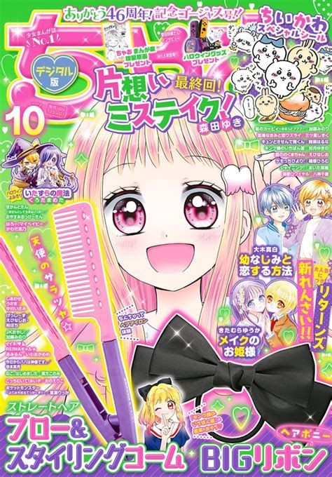 ちゃお 2023年10月号2023年9月1日発売 マンガ（漫画） ちゃお編集部（ちゃお）：電子書籍試し読み無料 Bookwalker