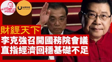 李克強召開國務院會議 直指經濟回穩基礎不足 中国新冠感染潮下一药难求，部分人已转向黑市买辉瑞抗病毒药要堅持發展是第一要務，突出做好穩增長、穩