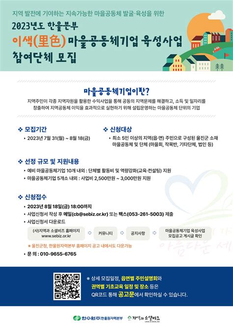 한울원전 ‘2023년 한울본부 이색마을공동체기업 육성사업 공모 발전산업신문