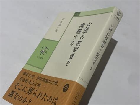 古墳の被葬者を推理する白石太一郎著 藤沢書店 古本、中古本、古書籍の通販は「日本の古本屋」