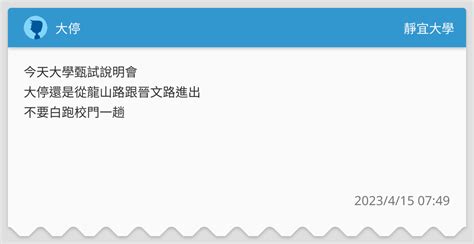 大停 靜宜大學板 Dcard