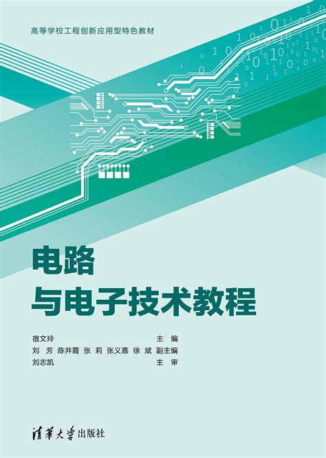 清华大学出版社 图书详情 《电路与电子技术教程》