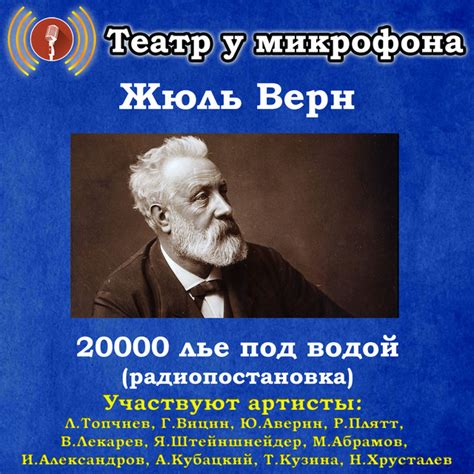 Жюль Верн: 20000 лье под водой (радиопостановка) – Álbum de Театр у ...