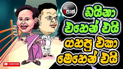 Neth Fm 8 Pass Jokes 20231024 ඩයිනා එහෙන් එයි ගහපු එකා මෙහෙන් එයි Youtube