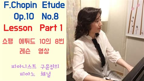 Eng Sub단골 입시곡 쇼팽 에튀드 10의8번 레슨 영상 Part 1 쇼팽에튀드쇼팽10의8 쇼팽에튀드레슨 쇼팽