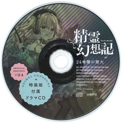 駿河屋 精霊幻想記 闇の聖火 第24巻 限定特装版 北山結莉 付属ドラマcd（アニメ・ゲーム）