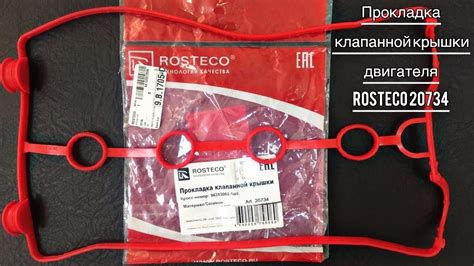 Прокладка клапанной крышки двигателя ROSTECO 20734 для CHEVROLET ...