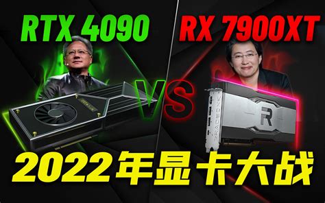 2022年显卡大战一触即发：rtx 4090和rx 7900xt性能、功耗、价格 哔哩哔哩