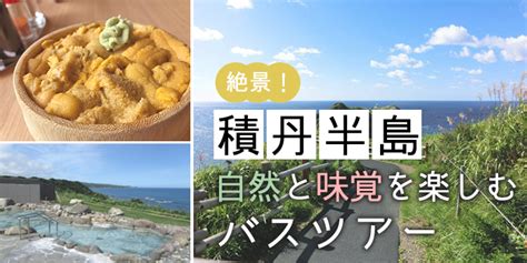 絶景！積丹半島の自然と味覚を楽しむバスツアー予約 旅プラスワン