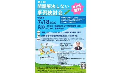 （募集は終了しました）「第1回問題解決しない事例検討会」 718開催のお知らせ 医療法人タピック 沖縄リハビリテーションセンター病院