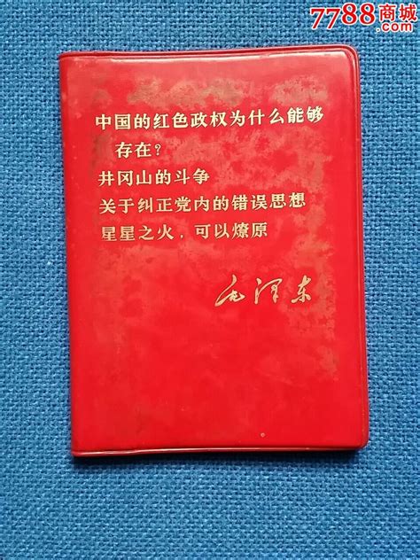 红本子一本13·2×9·8厘米图书红宝书冉冉驿站【7788旧书网】