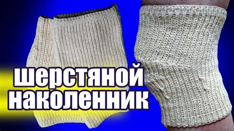 Как связать тёплые наколенники для суставов. Лучшие наколенники ...