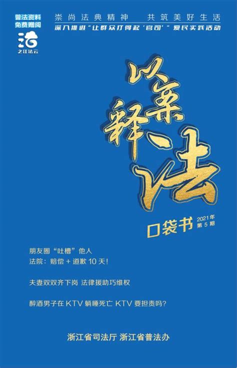 以案释法口袋书2021年第5期上线！ 澎湃号·政务 澎湃新闻 The Paper