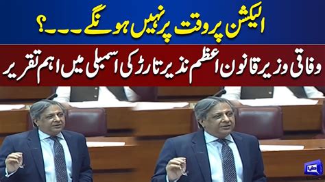 Minister For Law Azam Nazeer Tarar Speech In NA Session Dunya News